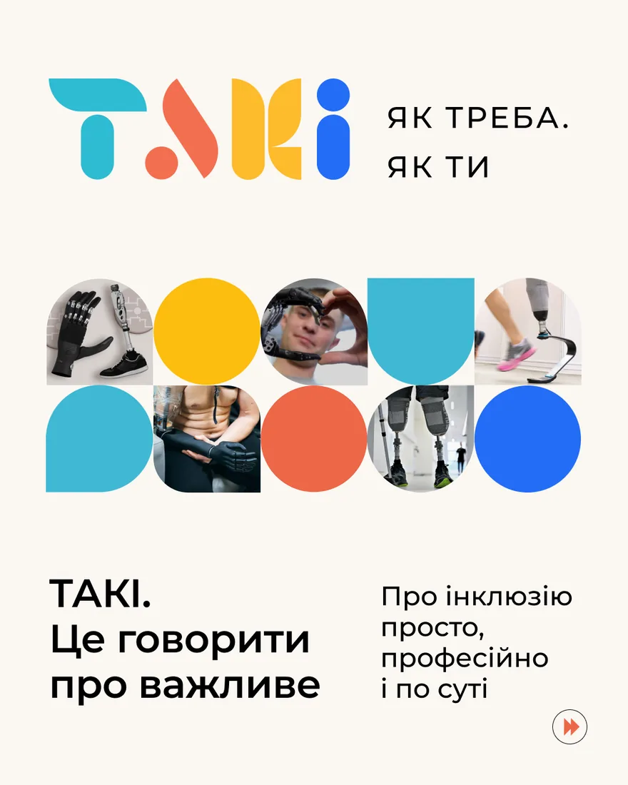 ТАКІ — про інклюзію просто, професійно і по суті